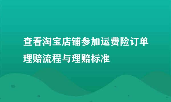 查看淘宝店铺参加运费险订单理赔流程与理赔标准