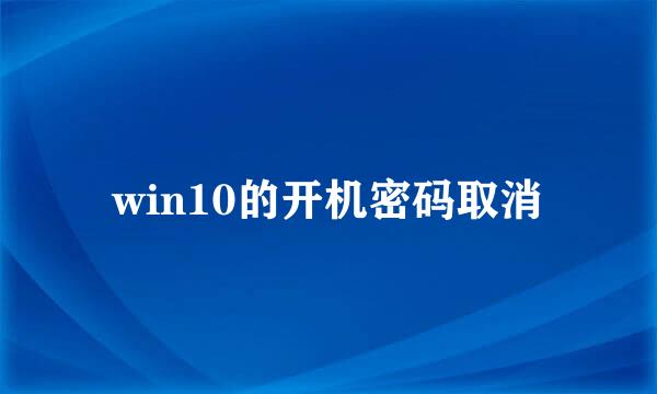 win10的开机密码取消