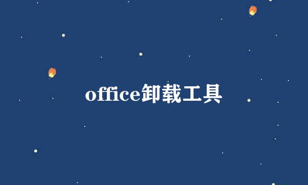 office卸载工具