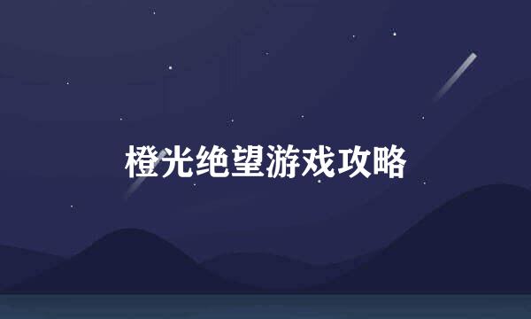橙光绝望游戏攻略