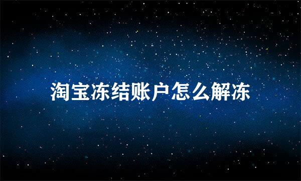 淘宝冻结账户怎么解冻