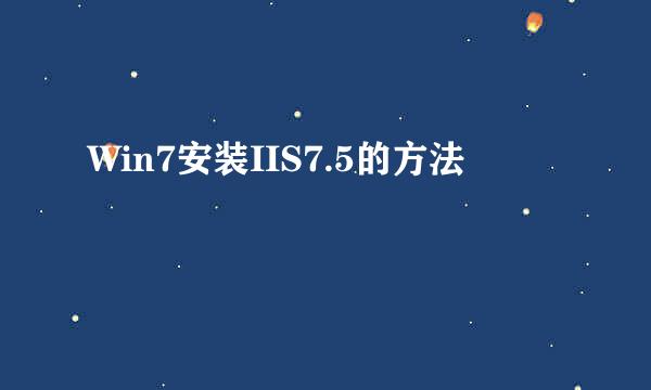 Win7安装IIS7.5的方法