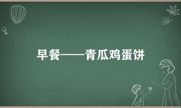 早餐——青瓜鸡蛋饼