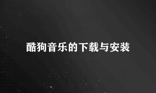 酷狗音乐的下载与安装