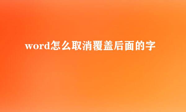 word怎么取消覆盖后面的字