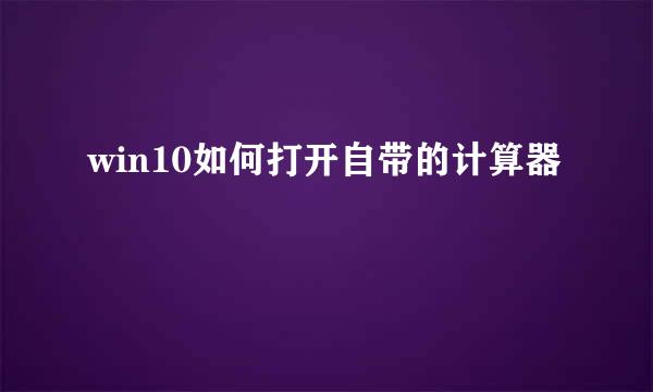 win10如何打开自带的计算器
