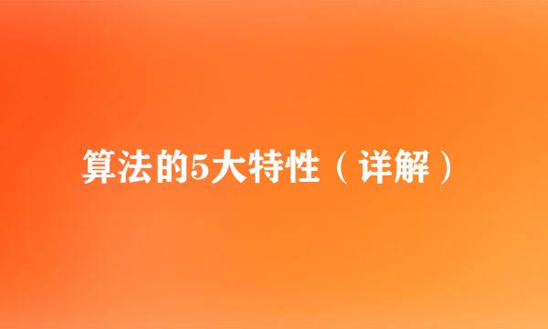 算法的5大特性（详解）
