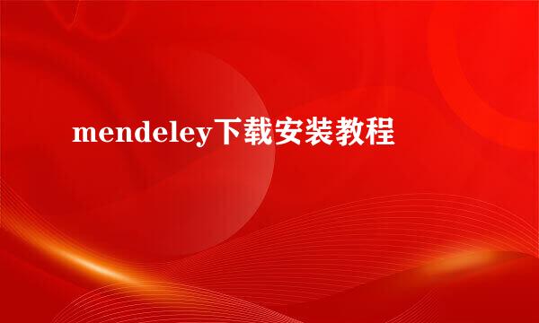 mendeley下载安装教程