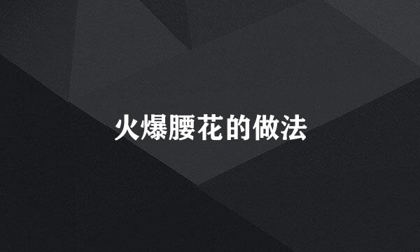 火爆腰花的做法