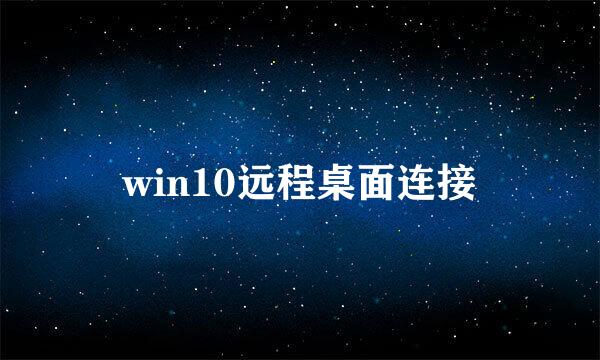 win10远程桌面连接