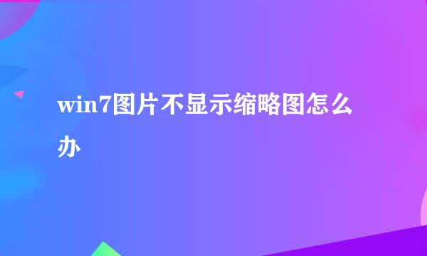 win7图片不显示缩略图怎么办