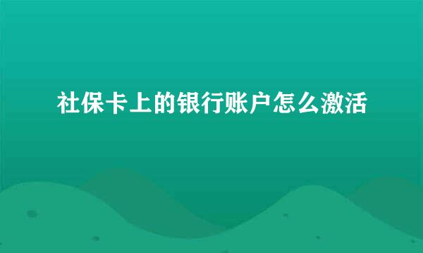 社保卡上的银行账户怎么激活