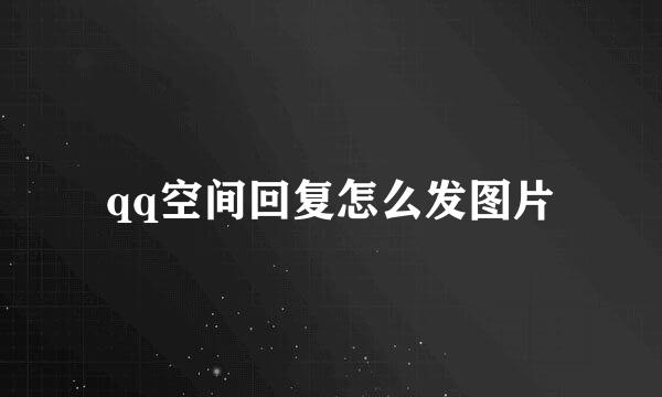 qq空间回复怎么发图片