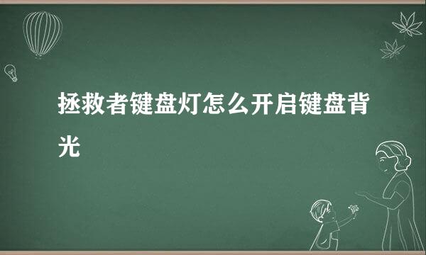 拯救者键盘灯怎么开启键盘背光