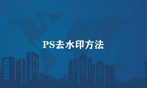 PS去水印方法