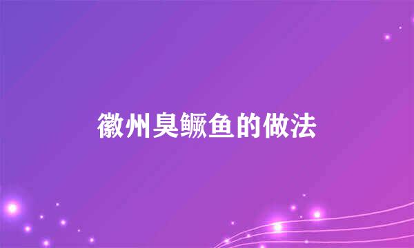 徽州臭鳜鱼的做法