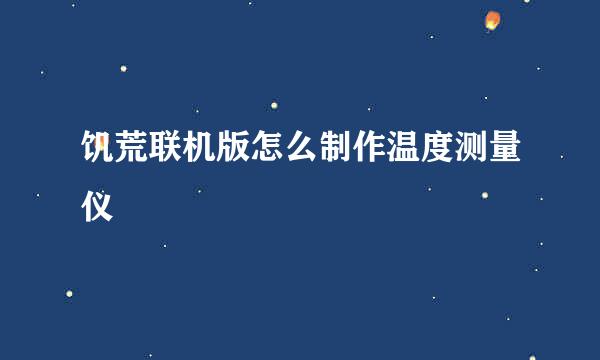 饥荒联机版怎么制作温度测量仪