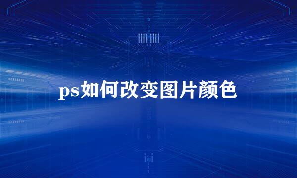ps如何改变图片颜色