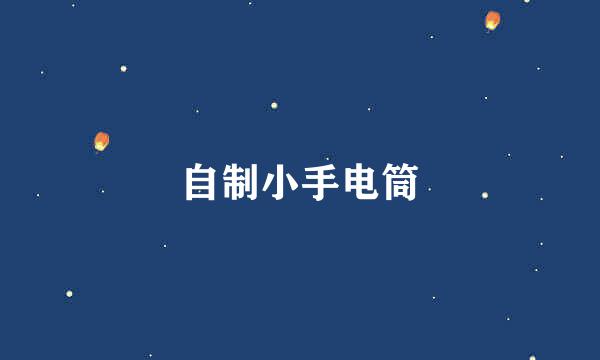 自制小手电筒