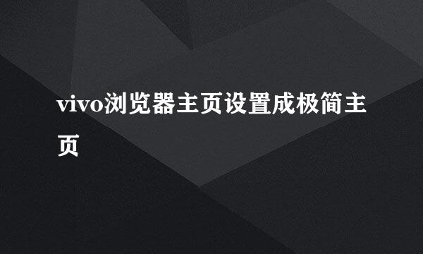 vivo浏览器主页设置成极简主页