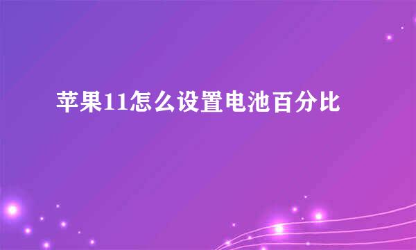 苹果11怎么设置电池百分比
