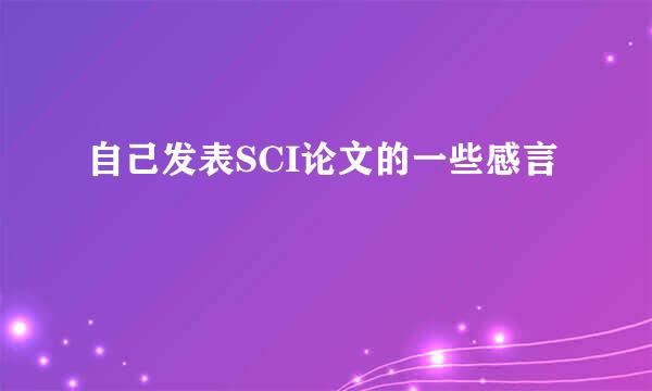自己发表SCI论文的一些感言