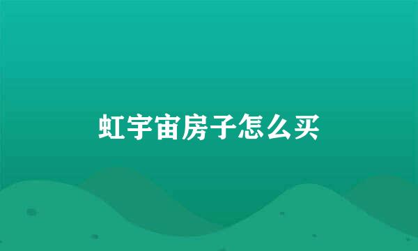 虹宇宙房子怎么买
