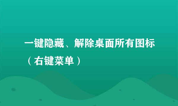 一键隐藏、解除桌面所有图标（右键菜单）