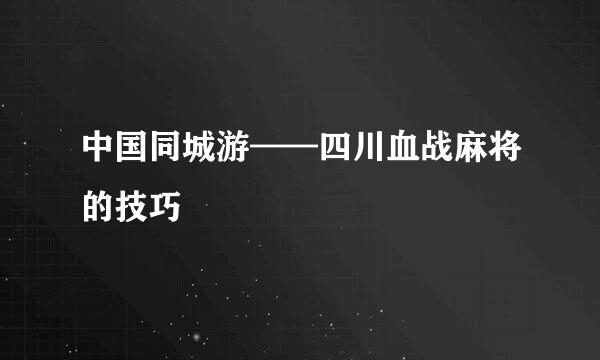 中国同城游——四川血战麻将的技巧
