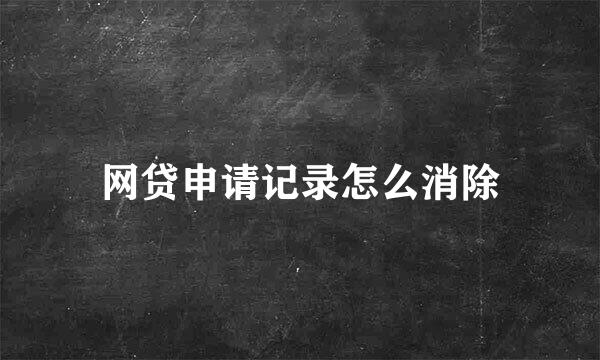 网贷申请记录怎么消除