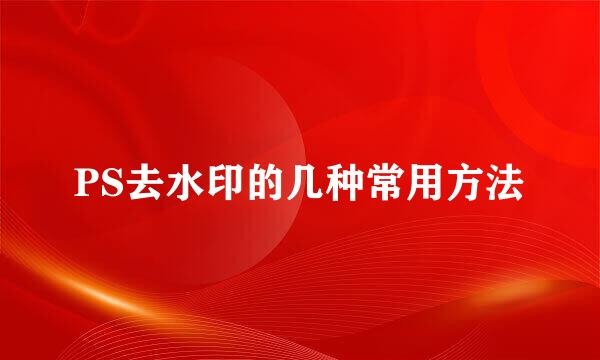 PS去水印的几种常用方法
