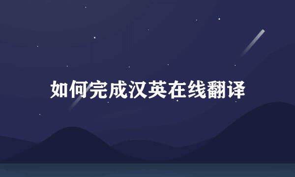 如何完成汉英在线翻译