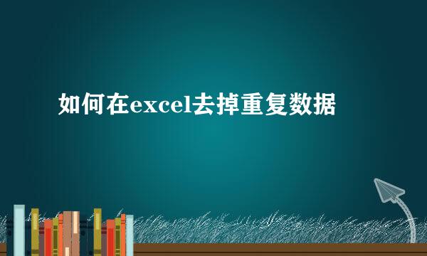 如何在excel去掉重复数据