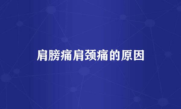 肩膀痛肩颈痛的原因