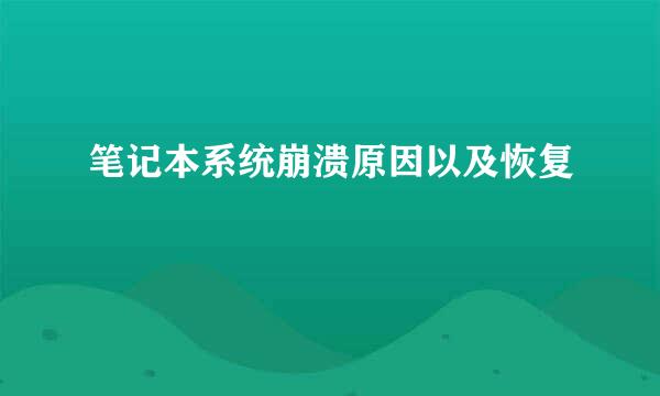 笔记本系统崩溃原因以及恢复
