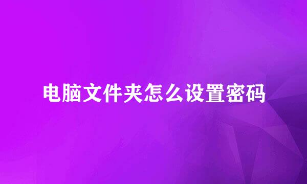 电脑文件夹怎么设置密码