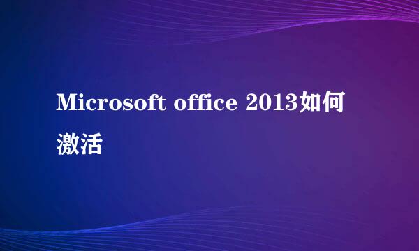 Microsoft office 2013如何激活
