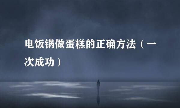 电饭锅做蛋糕的正确方法（一次成功）