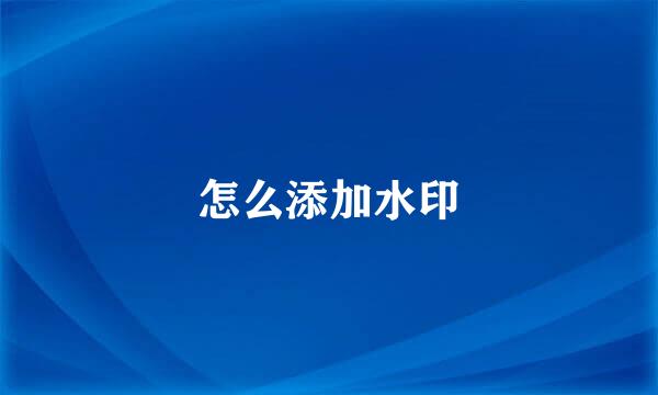 怎么添加水印
