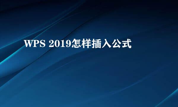WPS 2019怎样插入公式