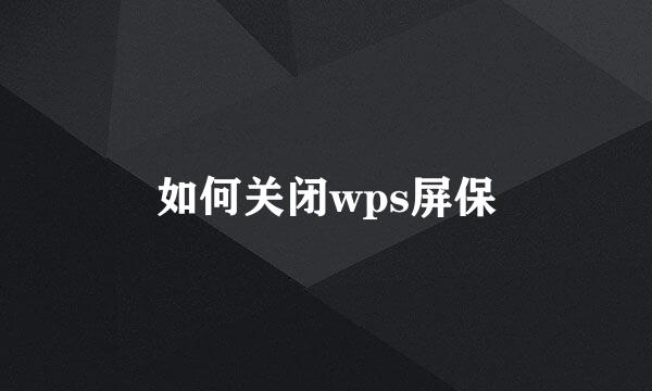 如何关闭wps屏保