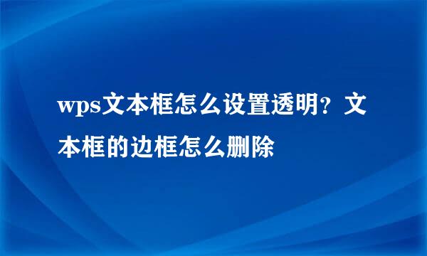 wps文本框怎么设置透明？文本框的边框怎么删除