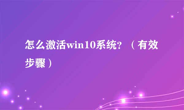 怎么激活win10系统？（有效步骤）