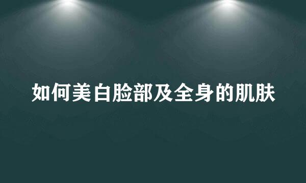 如何美白脸部及全身的肌肤