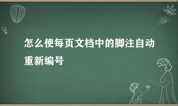 怎么使每页文档中的脚注自动重新编号