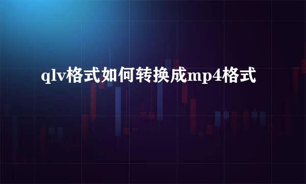 qlv格式如何转换成mp4格式