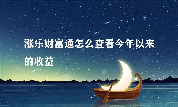 涨乐财富通怎么查看今年以来的收益