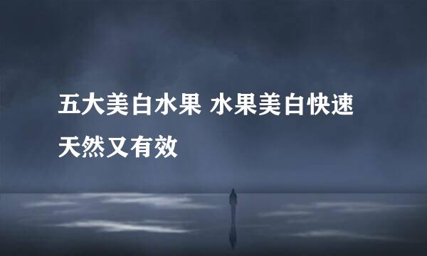 五大美白水果 水果美白快速天然又有效