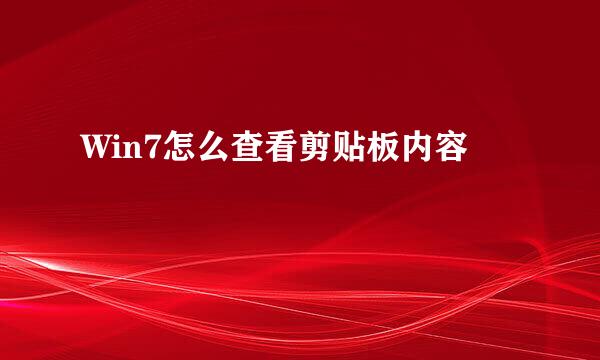 Win7怎么查看剪贴板内容