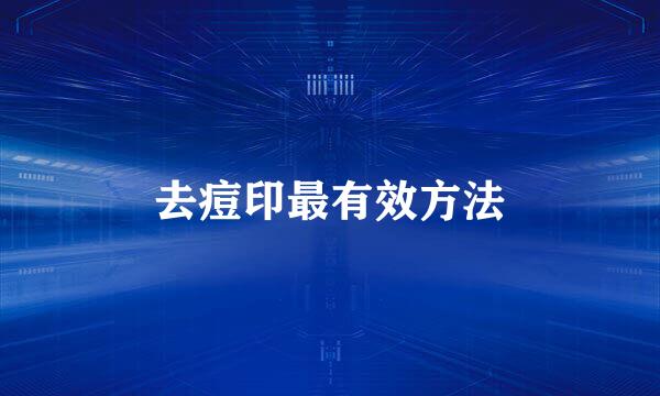 去痘印最有效方法